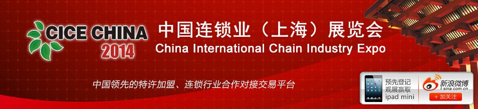  2014中国国际连锁业展览会