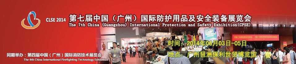 2014第七届中国（广州）国际劳保及安全防护用品交易会