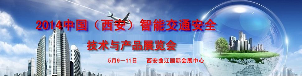 2014中国（西安）智能交通安全技术与产品展览会暨西部智能交通论坛