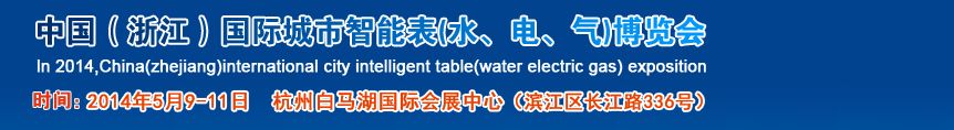 2014年中国（浙江）国际城市智能表(水、电、气)博览会