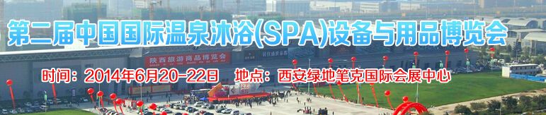 第二届中国国际温泉沐浴（SPA）设备与用品博览会