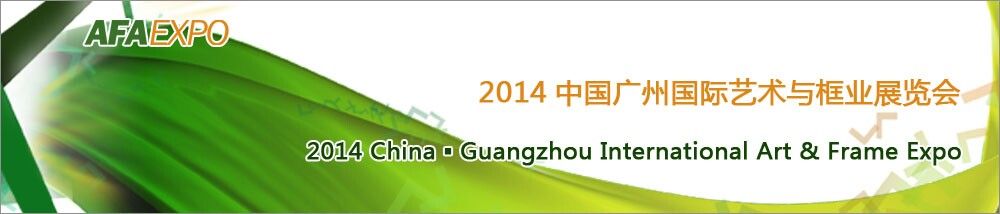 2014广州国际艺术与框业展