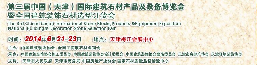 2014第三届中国（天津）国际建筑石材产品及设备博览会暨全国建筑装饰石材选型订货会