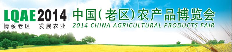 2014中国（老区）农产品博览会
