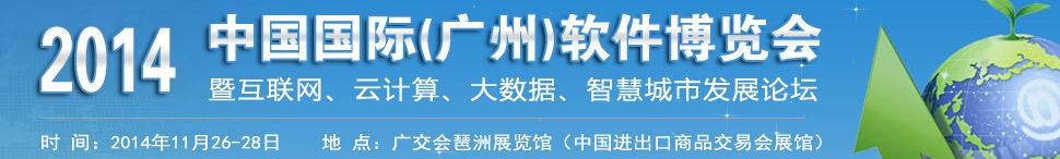 2014中国国际（广州）软件展览会