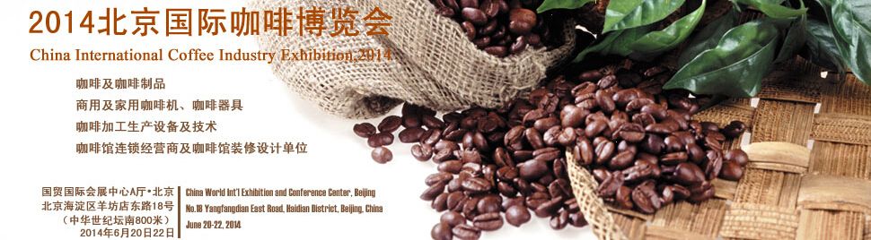 2014北京国际咖啡博览会