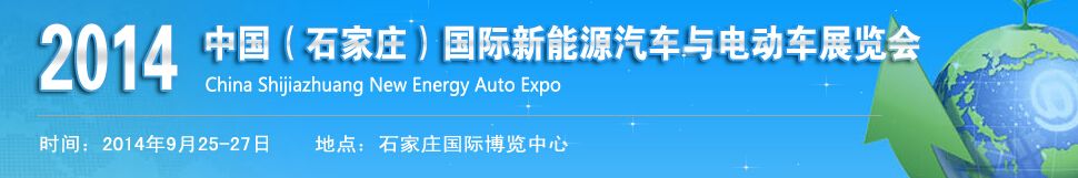 2014中国（石家庄）国际新能源汽车与电动车展览会
