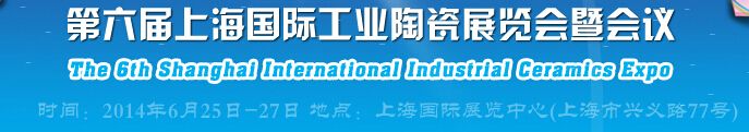 2014第六届上海国际工业陶瓷展览会暨会议