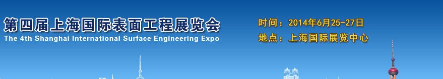 2014上海国际表面喷抛丸展览会