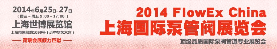 2014上海国际泵管阀展