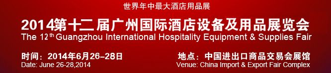 2014第十二届广州国际酒店设备用品展览会