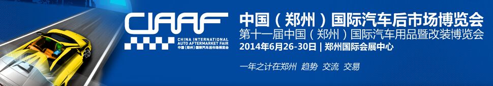 2014第十一届中国（郑州）国际汽车用品暨改装博览会