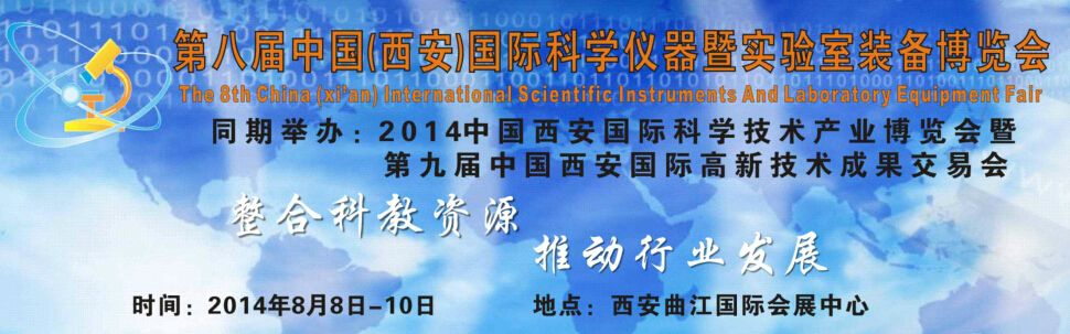 2014第八届中国（西安）科学仪器暨实验室装备博览会