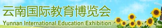 2014第十届云南教育博览会