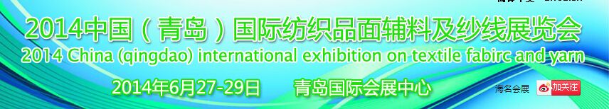 2014第16届中国（青岛）国际面料、辅料及纱线展览会