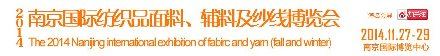 2014南京国际纺织品面料、辅料及纱线博览会