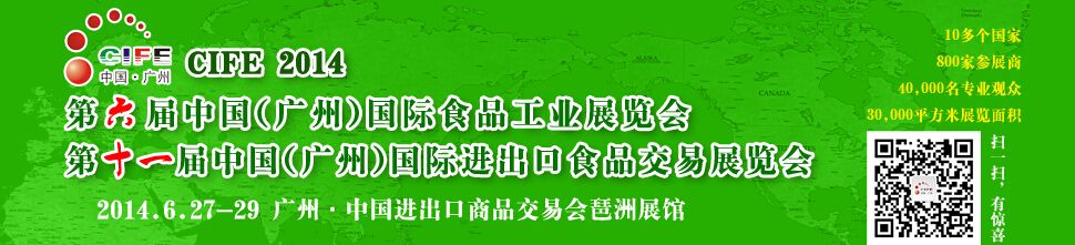 2014第十一届中国(广州)国际进出口食品交易展览会