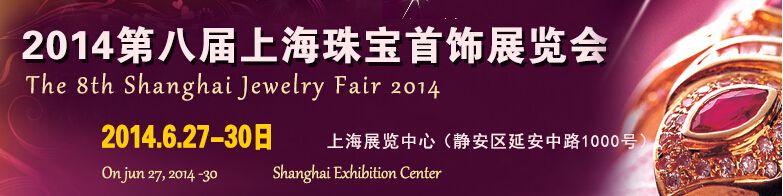 2014第八届上海珠宝首饰展览会