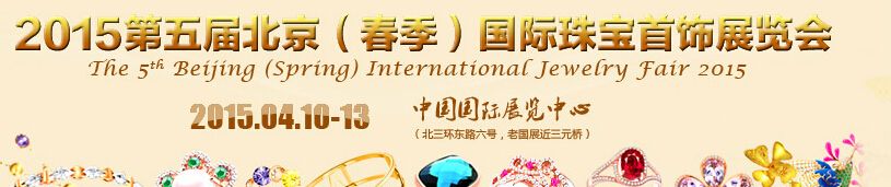 2014第五届北京（春季）国际珠宝首饰展览会