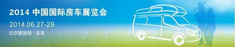 2014中国国际房车展览会