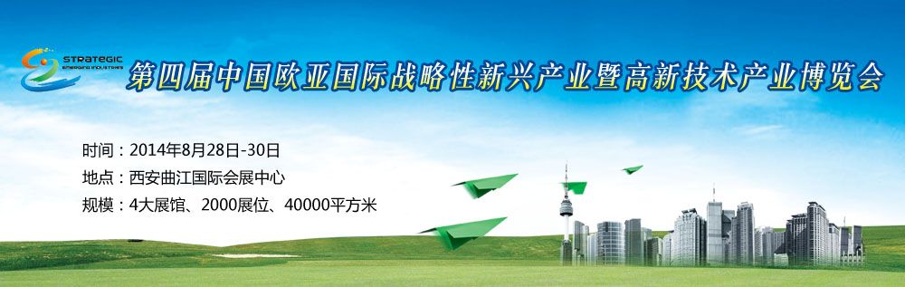 第四届中国欧亚国际战略性新兴产业暨高新技术产业博览会