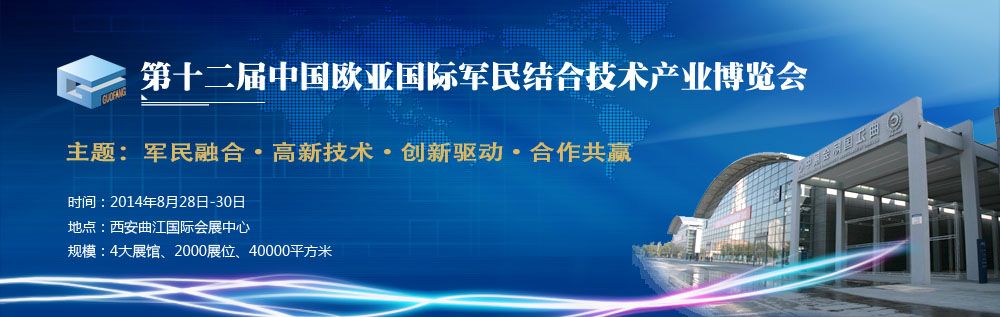 第十二届中国欧亚国际军民结合技术产业博览会