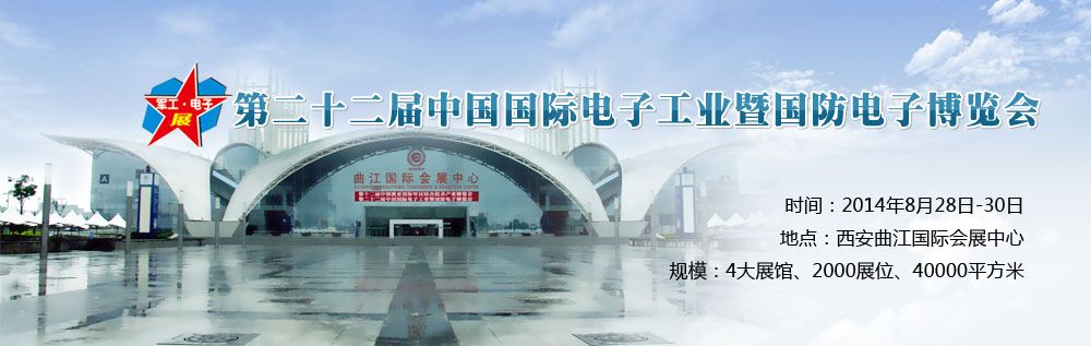 第二十二界中国国际电子工业暨国防电子博览会