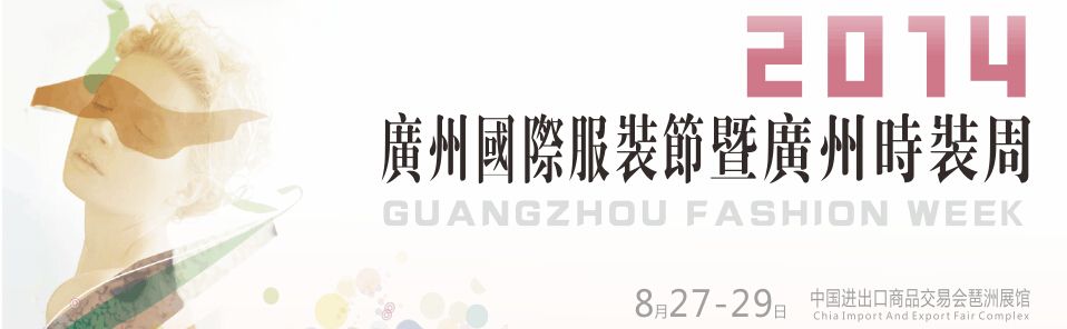 2014广州国际服装节暨广州时装周