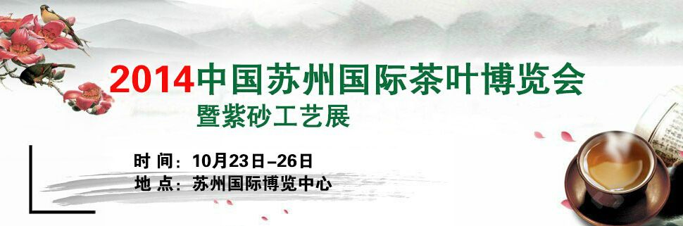 2014中国（苏州）国际茶业博览会暨紫砂工艺展