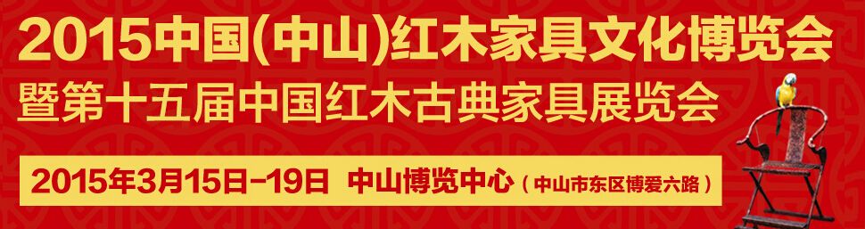2015第十五届中国红木家具文化博览会