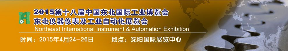 2015第十八届中国东北国际仪器仪表及工业自动化展览会