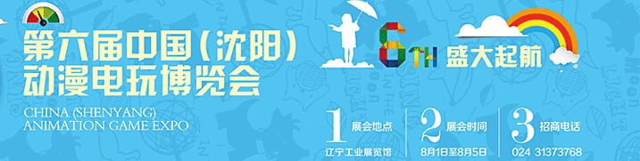 2014第六届中国（沈阳）动漫电玩博览会