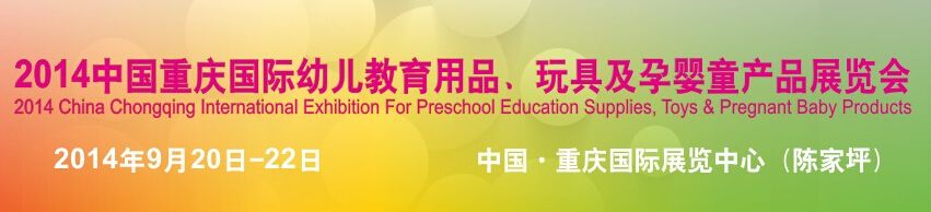 2014中国重庆国际幼儿教育用品、玩具及孕婴童产品展览会