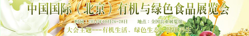 2014第十一届中国（北京）国际有机与绿色食品产业博览会