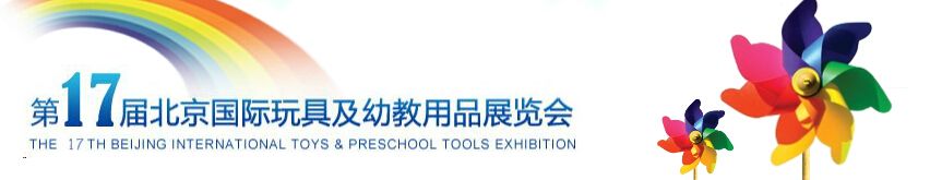 2015第17届北京国际玩具及幼教用品展览会