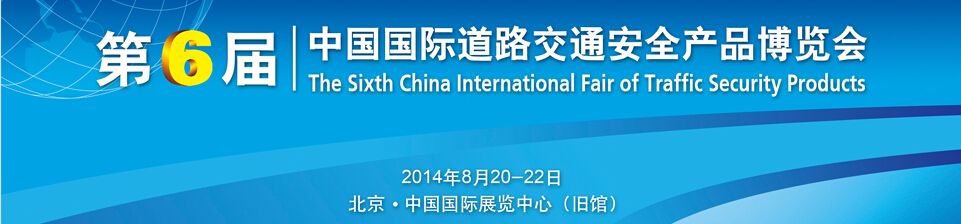 2014第六届中国国际道路交通安全产品博览会