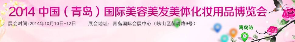 2014第45届中国（青岛）国际美容美发美体化妆用品博览会