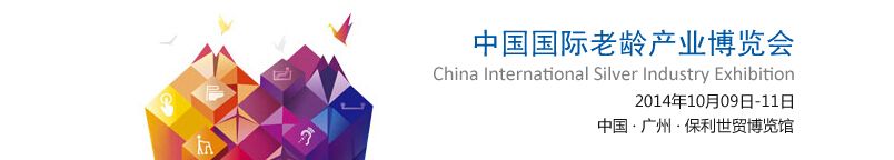2014中国国际老龄产业博览会