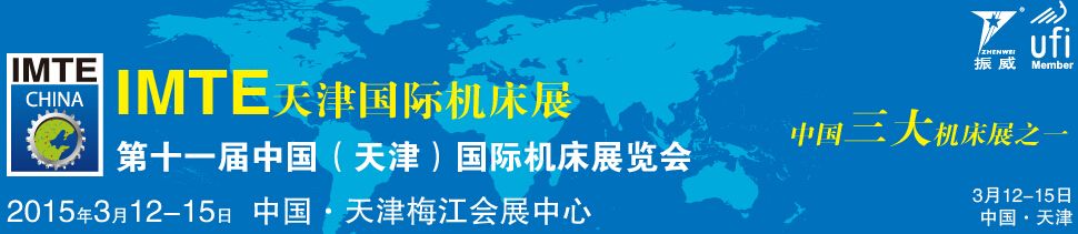 2015第十一届中国(天津)国际机床展览会