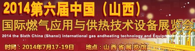 2014第六届中国（山西）国际供热供暖、锅炉及空调技术与设备展览会