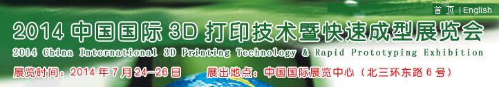2014中国国际3D打印技术暨快速成型展览会