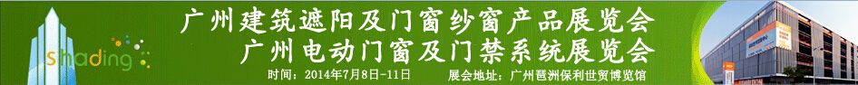 2014广州保护遮阳门窗展览会