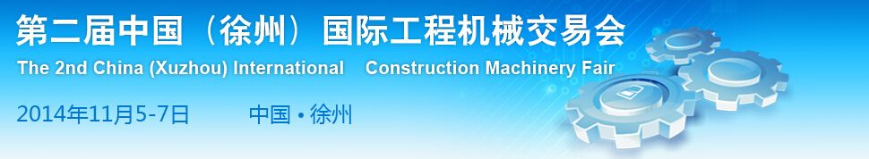 2014第二届中国（徐州）国际工程机械交易会