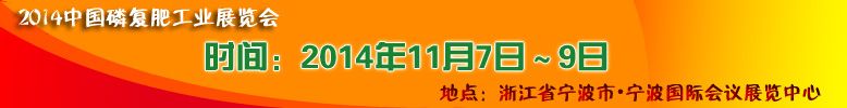 2014中国磷肥工业博览会