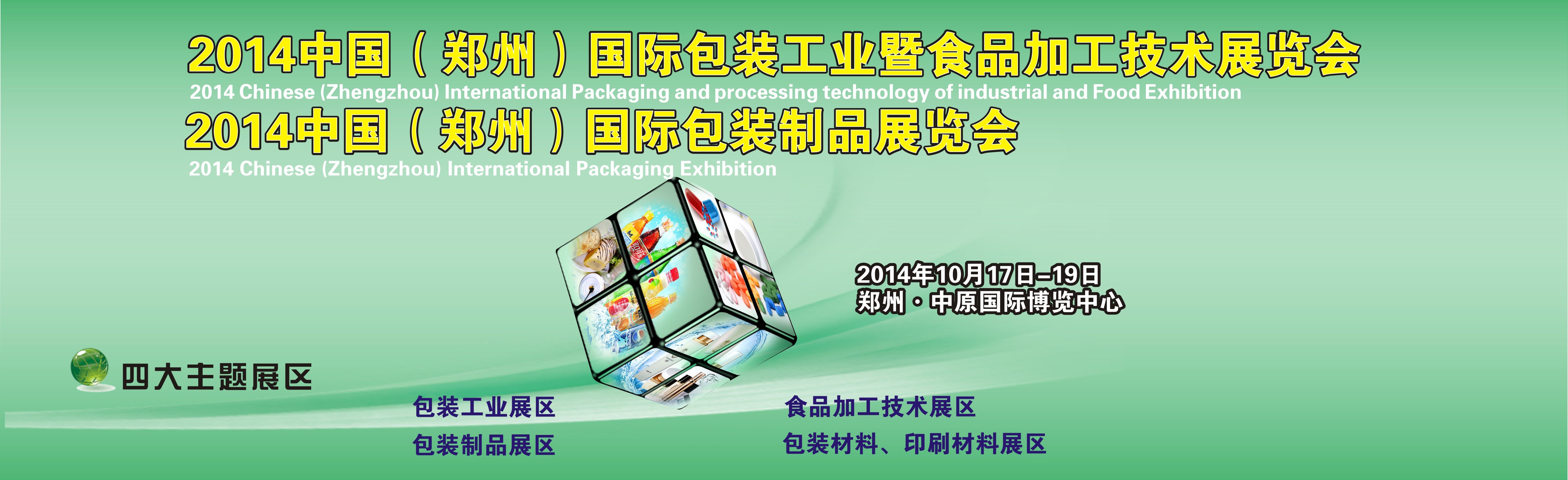 2014中国（郑州）国际包装工业博览会暨食品加工技术展