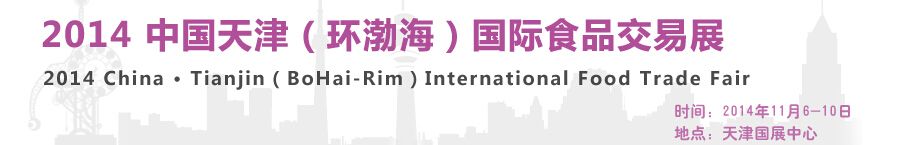 2014中国天津（环渤海）国际食品交易会