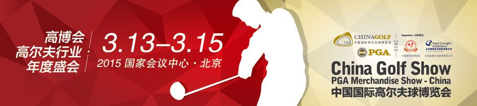 2015中国国际高尔夫球博览会