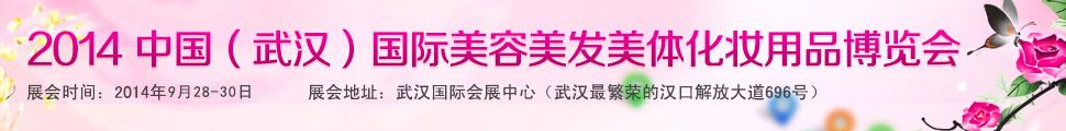 2014中国(武汉)国际美容美发化妆用品博览会