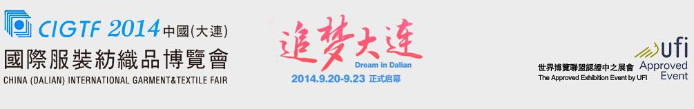 2014中国（大连）国际服装纺织品博览会