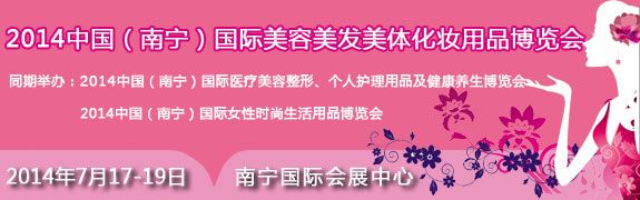 2014中国（南宁）国际美容美发美体化妆用品博览会